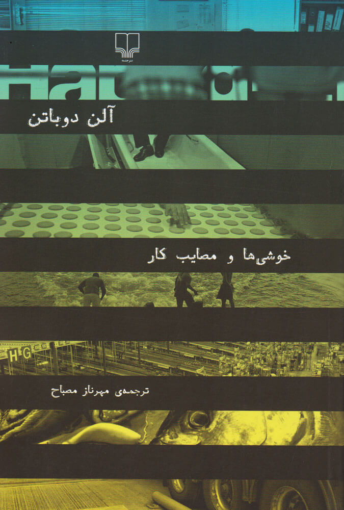 خوشی ها و مصائب کار
